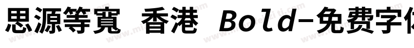 思源等寬 香港 Bold字体转换